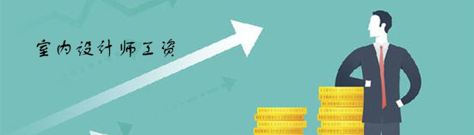 室内设计工资一般是多少？