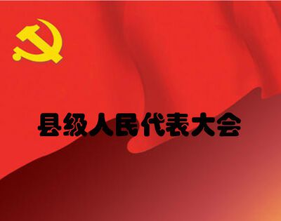 设立人大常委会的最低层级是什么？