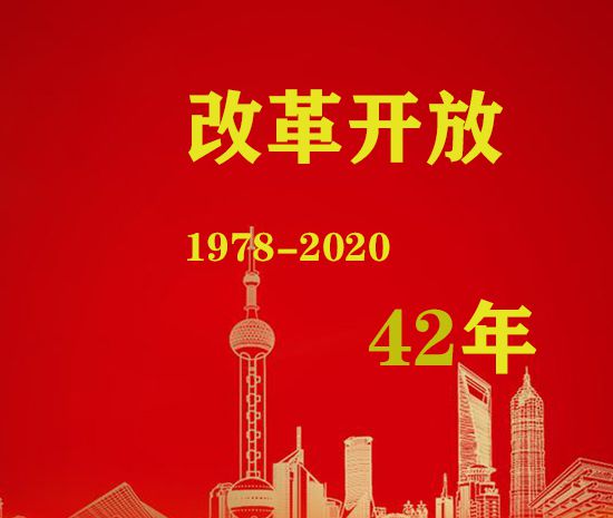 2020年改革开放多少年了？
