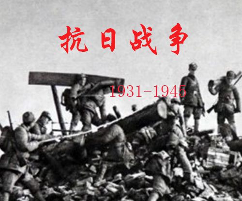 抗日战争持续了多少年？