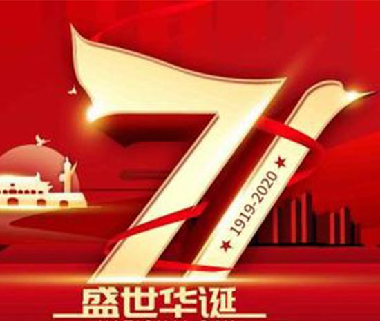 2020年是建国多少年呢？