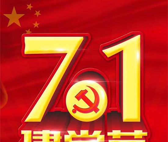 2020年是建党多少年呢？