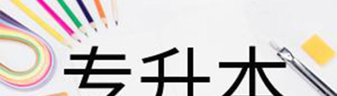 专升本需要考些什么科目？