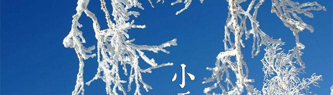 小雪节气的含义是什么？