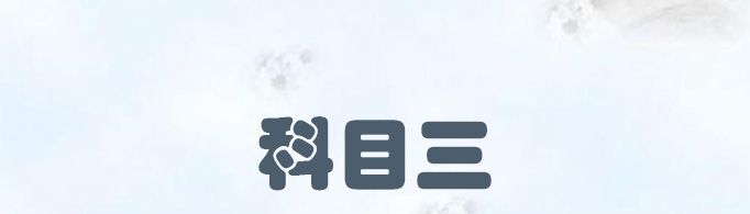 科目三考试的详细步骤是什么？