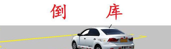 科目二倒车入库的方法是什么？