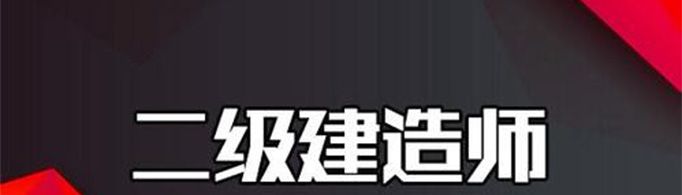 二建报考条件及科目是什么？