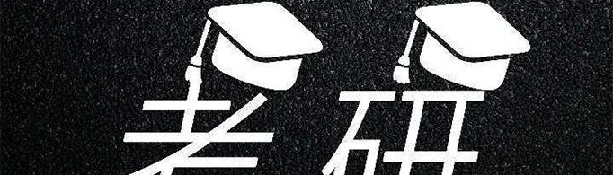 考研的科目以及时间是怎样的？