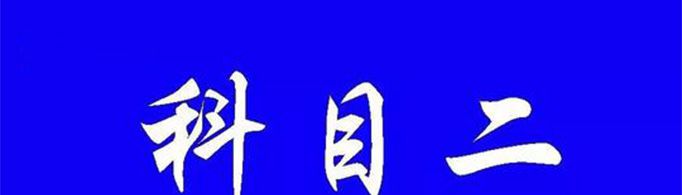 科目二补考费是多少钱？