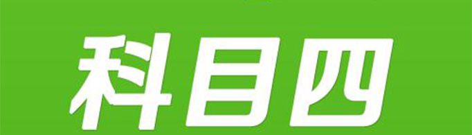 科目四考5次就作废吗？