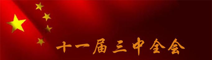 十一届三中全会的时间内容意义是什么？