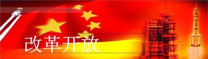 改革开放的意义是什么？