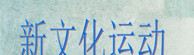 新文化运动的意义是什么？