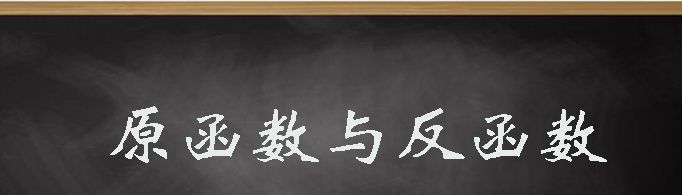 反函数与原函数的关系是什么？