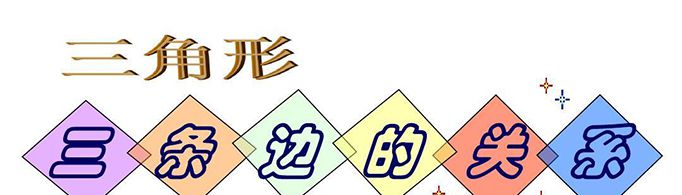 直角三角形三边关系是怎样的？