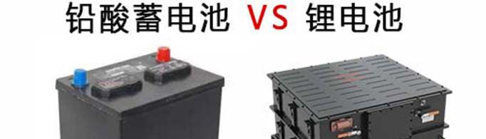 铅酸电池和锂电池的区别是什么？