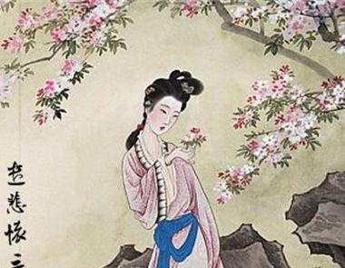 元稹惟将终夜长开眼是悼念谁？