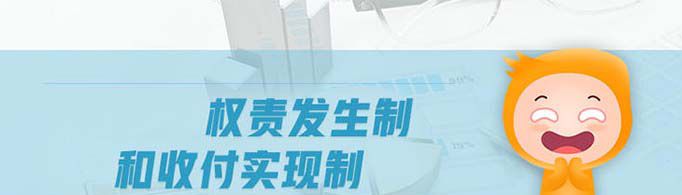 权责发生制和收付实现制的区别是什么？