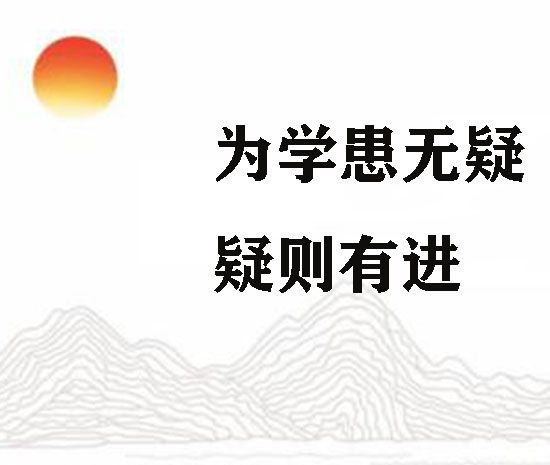 疑则有进的上一句是什么？