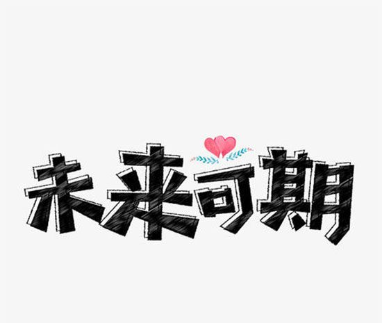 未来可期的上一句是什么？