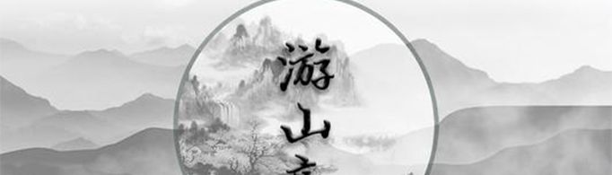 《游山恋》这首歌表达的什么思想感情？