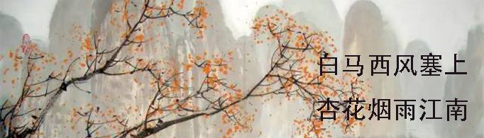白马西风塞上杏花烟雨江南的意思是什么？