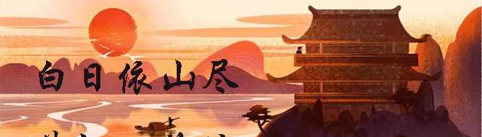 白日依山尽黄河入海流的意思是什么？