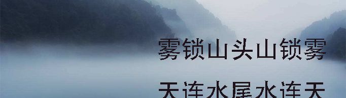 雾锁山头山锁雾天连水尾水连天是什么意思？