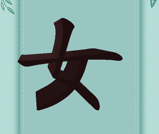 丿丶丿一是什么字？