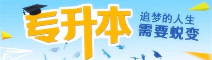 专升本要什么条件？