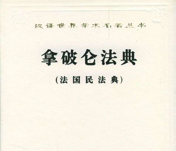 人类历史上第一部民法典是什么？