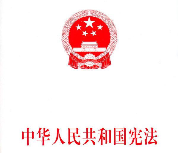 中华人民共和国第一部宪法是哪一年制定的？