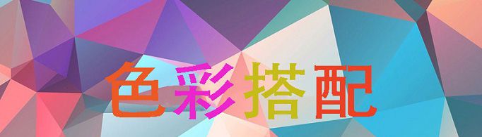 色彩搭配原理与技巧有哪些？