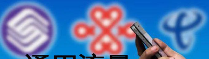 通用流量是什么意思？