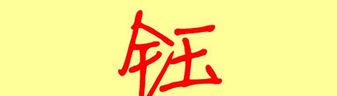 钰在人名中的寓意是什么？