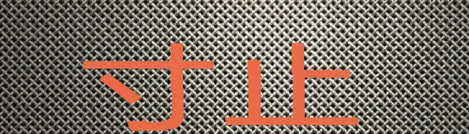 寸止是什么意思？