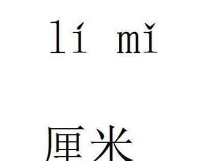 厘米用什么字母表示？
