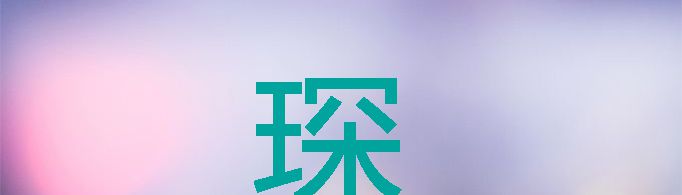 琛字取名的寓意是什么？