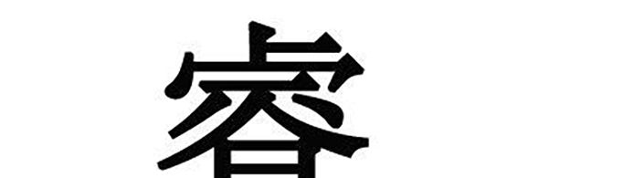 睿字取名的寓意是什么？