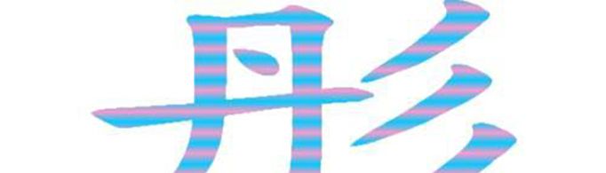 彤字取名的寓意是什么？