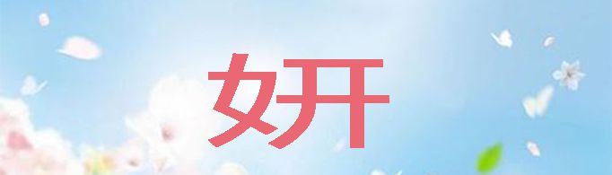 妍字取名的寓意是什么？