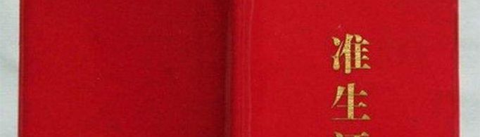 准生证什么时候办？需要什么材料？