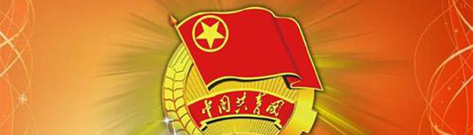 团员什么时候自动退？