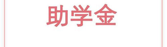 助学金什么时候发？