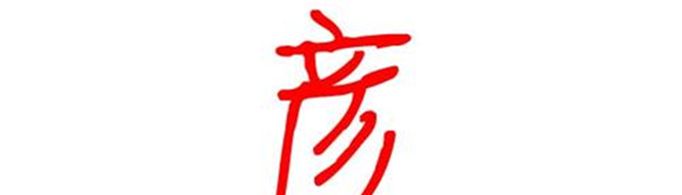 彦字取名的寓意是什么？