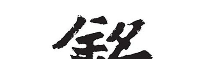 铭字取名的寓意好吗？