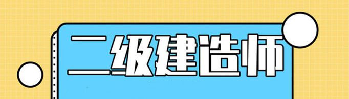 二建成绩什么时候出？
