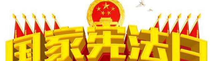 12月4日设定为国家宪法日是为了纪念什么？