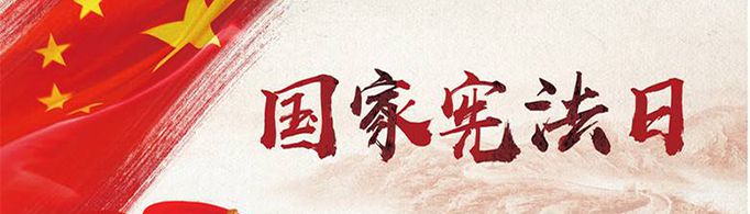 宪法日设立的意义是什么？