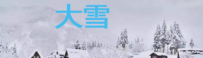 大雪节气的由来和风俗是什么？